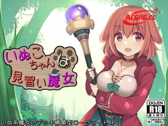 【RPG/中文】见习魔女犬子酱v2.0.4【PC/1.1G】